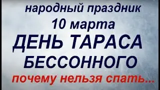 10  марта народный праздник День Тараса Бессонного Народные приметы и традиции.