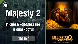 Majesty 2: The Fantasy Kingdom Sim Cheats # 1, and then the Kingdom is in danger