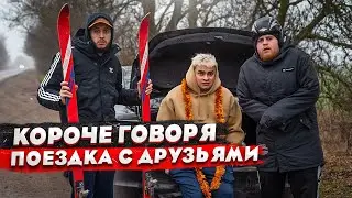 КОРОЧЕ ГОВОРЯ, НОВОГОДНЕЕ ПУТЕШЕСТВИЕ