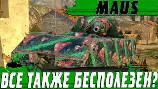 ВОЗВРАЩЕНИЕ ТАНКА MAUS ● ВСЕ ТАКЖЕ БЕСПОЛЕЗЕН ● WoT Blitz