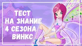 ТЕСТ НА ЗНАНИЕ 4 СЕЗОНА ВИНКС | Winx Club | Винксанутая♡