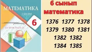 6 сынып математика 1376 1377 1378 1379 1380 1381 1382 1383 1384 1385 есептер