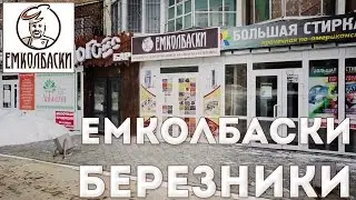 ЕМКОЛБАСКИ Березники