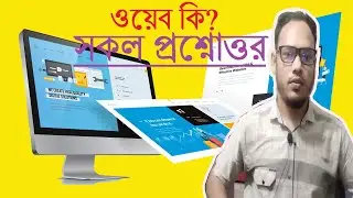 What is Web ? || web design and development bangla tutorial || Web design bangla || #webdesign