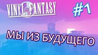 МЫ ИЗ БУДУЩЕГО (Minecraft - Vinyl Fantasy II) #1