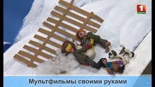 Мультфильмы своими руками! ТВОЙ ГОРОД