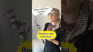 В Испании началось лето! ПОЧЕМУ ТОЛЬКО СЕЙЧАС??