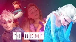 Эльза,Джек||Рапунцель,Юджин||Леди Баг И Супер Кот|| Клип ||Я за ним упаду в пропасть ||