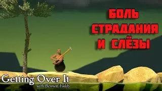 МИНУС НЕРВЫ ► Getting Over It with Bennett Foddy ► Инди игра ► Прохождение