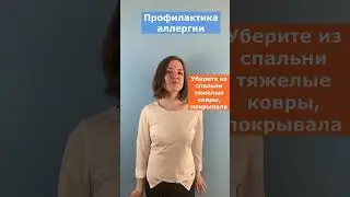 Профилактика аллергии