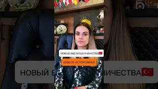 Турция 2024. Будьте бдительны! 