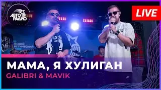 Galibri & Mavik - Мама, Я Хулиган (LIVE @ Авторадио)