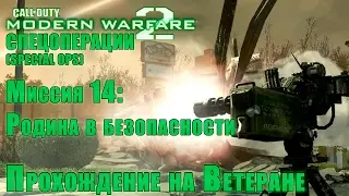Прохождение Call of Duty: Modern Warfare 2 - Спецоперации. Миссия 14: Родина в безопасности ВЕТЕРАН