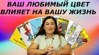 Как цвет влияет на вас | Какой ваш цвет | Цветовая гамма меняет жизнь Вашу жизнь изменит цвет