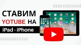 YouTube не работает на IPad и IPhone в 2024 году 🔥 РЕШЕНО ✅