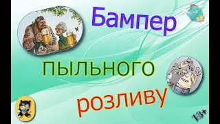 Бампер пыльного розливу /КалоТушка / Коллекторы и звонки / Капли тетушки Фиры / Самая Падшая Тетушка