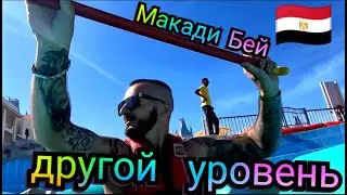 Египет 🇪🇬 Идеальная погода в Макади Бей/ Serenity Fun City 5 Отель для зимнего отдыха с детьми