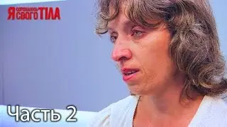 Я стесняюсь своего тела. Сезон 4. Выпуск 10. Часть 2 из 2 от 06.04.17