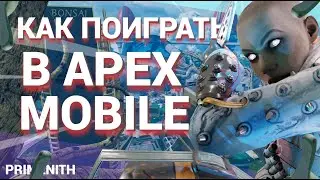 КАК СКАЧАТЬ APEX LEGENDS MOBILE | КАК ПОИГРАТЬ В APEX LEGENDS MOBILE