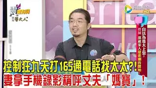 震震有詞-自以為是太上皇？控制、漠視家人是悲劇的開始！-2024/10/22完整版