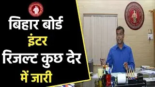 Bihar Board Intermediate Result 2023 || बिहार बोर्ड कक्षा 12वीं का रिजल्ट कुछ देर में जारी