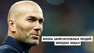 Жизнь замечательных людей: Зинедин Зидан