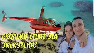 стоит ли брать экскурсию на вертолете Доминикана punta cana