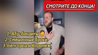 ПРО АБУ-БАНДИТОВ / ПО БЕЛГОРОДУ И ВОРОНЕЖУ - МИША МАВАШИ