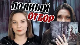 МЕНЯ ЗАСТАВИЛИ ЭТО ЧИТАТЬ? | Маша Моран "Отбор для короля волков"