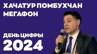 День цифры 2024. Хачатур Помбухчан, МегаФон