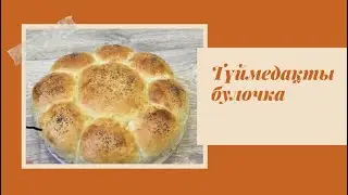 5 минутта дайын булочка 😱(қазақша рецепт )