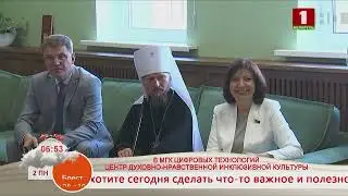 Добрай раніцы, Беларусь! В МКЦТ открыли центр духовно-нравственной инклюзивной культуры