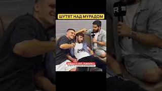 Фара троллит Мурада 