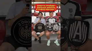2DROTS пройдёт дальше Амкала в Кубке России 
