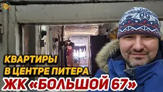 Квартиры в центре Питера жилой комплекс Большой 67 от Легенда на Васильевском