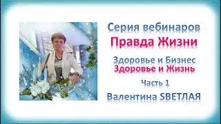 Здоровье и Бизнес. Здоровье и Жизнь! ч.1 Серия - Правда Жизни