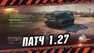 ОБЗОР ПАТЧА 1.27 🔴 РАННИЙ ДОСТУП 🔴 ПЛАТНАЯ ПОДПИСКА 🔴 БОНОВЫЙ МАГАЗИН 🔴 МИР ТАНКОВ