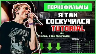 Порнофильмы - Я так соскучился | Acoustic cover | Tutorial | Аккорды, бой + СОЛО