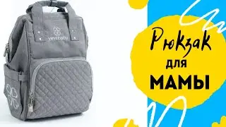 Рюкзак для мамы yeyebaby, ОБЗОР👍Легко Маме