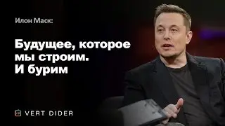 Илон Маск — Будущее, которое мы строим. И бурим
