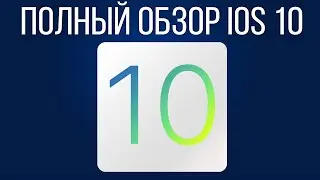 Полный обзор iOS 10 beta 1. Установка без UDID через профиль.