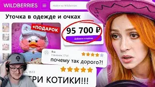 ДИKАЯ ЗАПРЕЩЕНКА НА ВАЙЛДБЕРИС 5 🍒 ► Бридж | Реакция