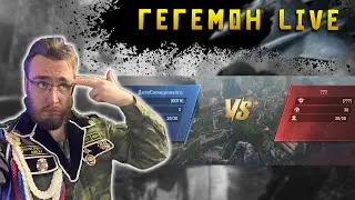 Гегемон Live s3 vs s36 | Warpath Ace Shooter