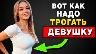 11 Мест для прикосновений, о которых знают МАЛО Парней (Как трогать девушку)