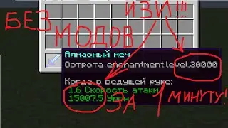 КАК ЗАЧАРОВАТЬ БРОНЮ И МЕЧ НА 999999999 ЛВЛ (СЕТ БОГА ) !!! 2022 1.13-1.14-1.15-1.16-1.17-1.18-1.19