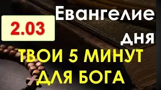 Евангелие дня с толкованием. Среда, 2.03.2022. Твои 5 минут для Бога!