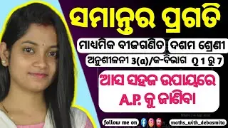 Arithmetic Progression || A.P. class 10 || ସମାନ୍ତର ପ୍ରଗତି (Class-X) || by Debasmita Mam