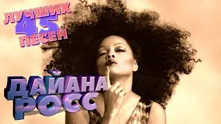 45 лучших песен ДАЙАНА РОСС // Best of DIANA ROSS // All of you, Eaten alive и др.