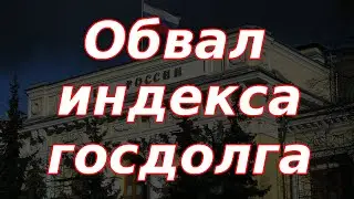 Обвал индекса госдолга, Банк России будет принимать жесткие решения