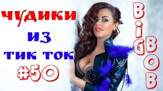 Чудики из ТИК ТОК 🤣😎👍 , лучшие приколы и видео (январь) 2022 #50